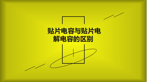 貼片電容與貼片電解電容的區(qū)別以及用途有哪些？