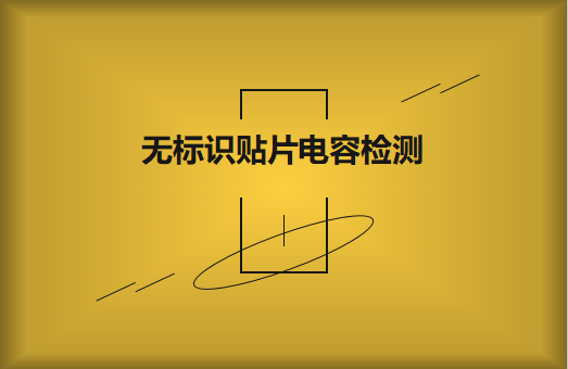 如何對無標識貼片電容的容量估算、檢測和代換?