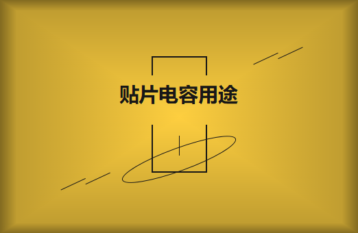 貼片電容是什么？貼片電容有什么用途
