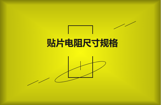 常用貼片電阻封裝尺寸規(guī)格有哪些？