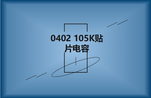 0402 105K貼片電容簡介，有哪些用途？