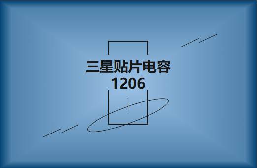 三星貼片電容1206簡介，主要用途有哪些?