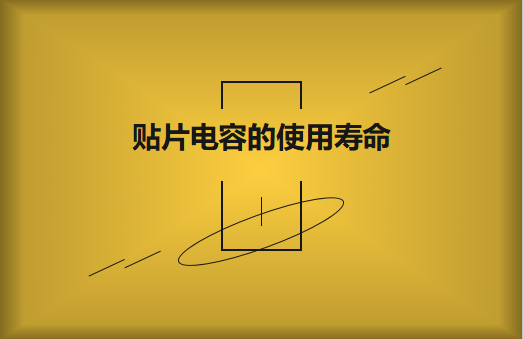 貼片電容壽命有多長？怎么延壽