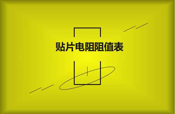 怎么識別貼片電阻阻值表？