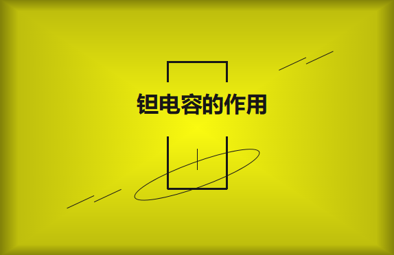 鉭電容在電路中的有哪些作用？