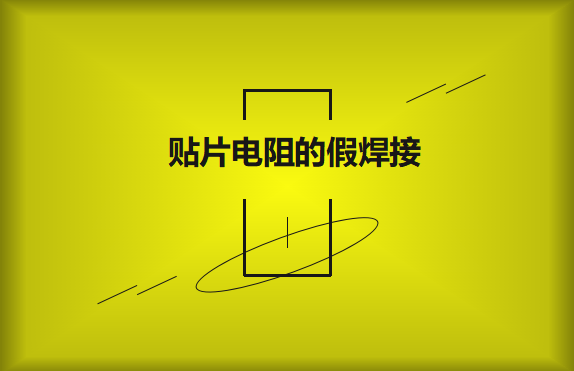 貼片電阻的假焊接原因的是什么？