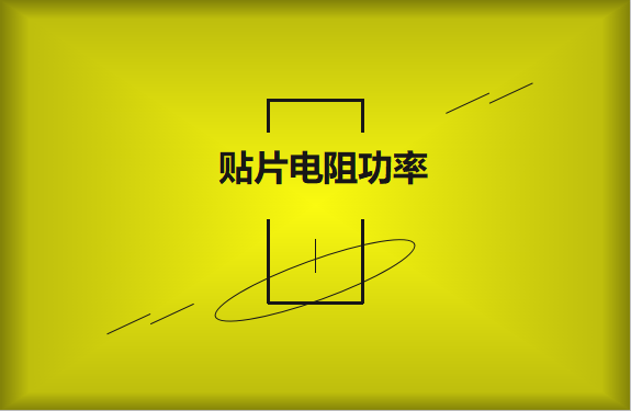 怎么區(qū)分貼片電阻功率的大??？
