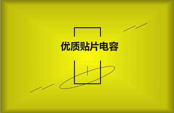 如何區(qū)分優(yōu)質(zhì)貼片電容與劣質(zhì)貼片電容？