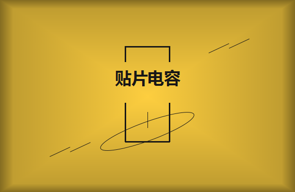 貼片電容有什么樣的作用呢？